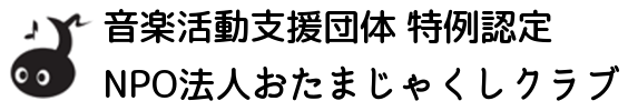 音楽活動支援団体NPO法人おたまじゃくクラブ