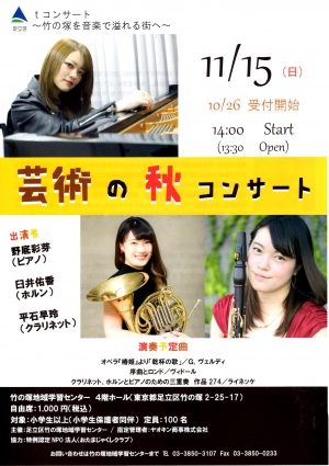 Tコンサート　芸術の秋コンサート