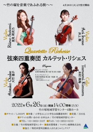 弦楽四重奏団カルテット・リシェス