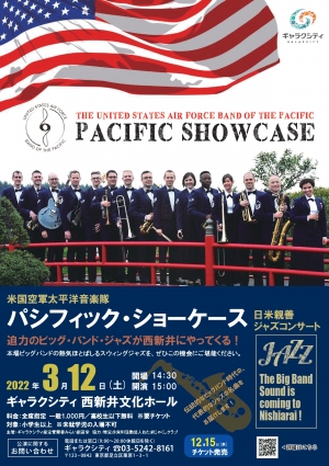 日米親善ジャズコンサート　米国空軍太平洋音楽隊パシフィック・ショーケース