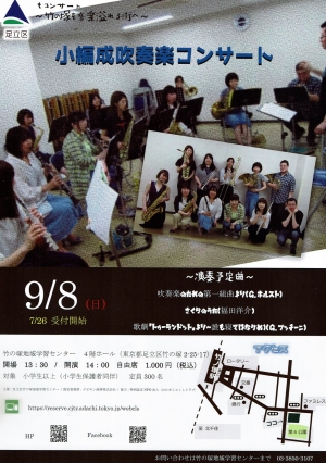 小編成吹奏楽コンサート