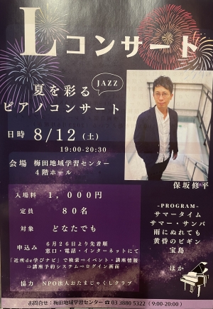 夏を彩るJAZZピアノコンサート