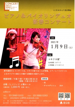 【中止】ピアノ＆バイオリンデュオ新春コンサート