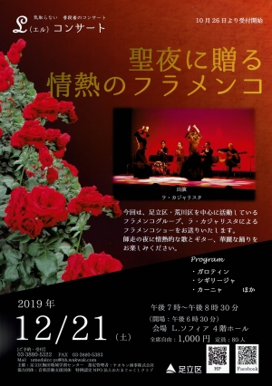 Lコンサート～聖夜に贈る情熱のフラメンコ～