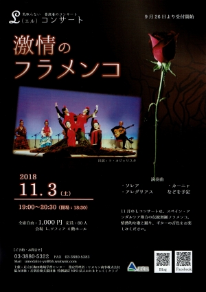 Lコンサート　激情のフラメンコ
