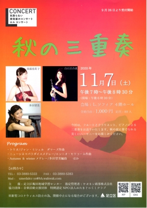 Ｌコンサート　秋の三重奏