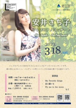安井さち子ジャズピアノコンサート