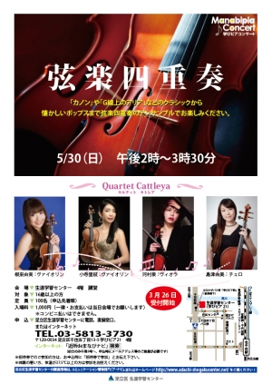 【中止】学びピアコンサート～カルテット カトレア～