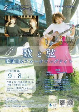 Lコンサート　歌と弦　歌謡曲＆フォークソングナイト