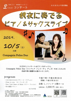 Lコンサート～秋夜に奏でるピアノ＆サックスライブ～