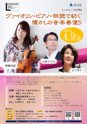 ヴァイオリン・ピアノ・朗読で紡ぐ懐かしの音楽春便り