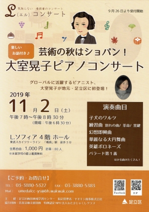 芸術の秋はショパン！大室晃子ピアノコンサート