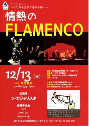 ｔコンサート～竹の塚を音楽で溢れる街へ～情熱のFLAMENCO