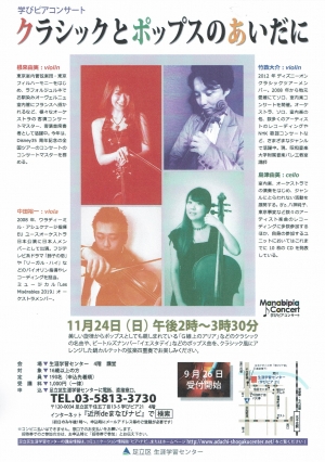 学びピアコンサート～クラシックとポップスのあいだに