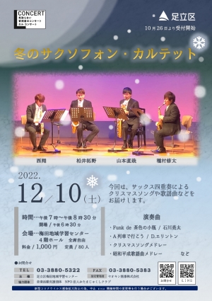 冬のサクソフォン・カルテット