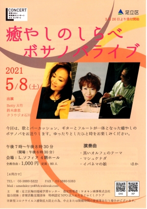 【中止】Lコンサート 癒しのしらべボサノバライブ
