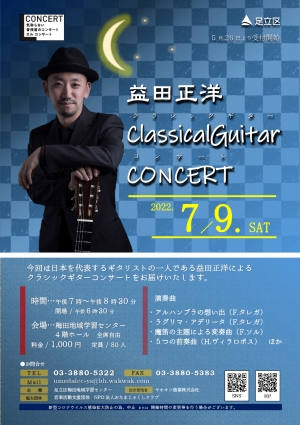 益田正洋クラシックギターコンサート