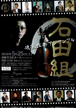 硬派弦音アンサンブル　石田組