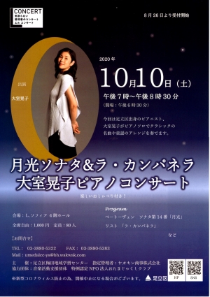 月光ソナタ＆ラ・カンパネラ　大室晃子ピアノコンサート