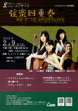 Ｌコンサート　弦楽四重奏60‘s～70‘s　PopsLIVE