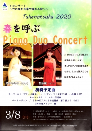 【中止】tコンサート Takenotsuka 2020 春を呼ぶPiano Duo Concert