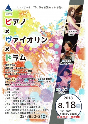 Tコンサート　ピアノｘヴァイオリンｘドラム