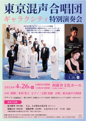 東京混声合唱団ギャラクシティ特別演奏会