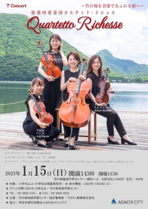 弦楽四重奏団カルテット・リシェス