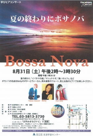 学びピアコンサート　夏の終わりにボサノバ