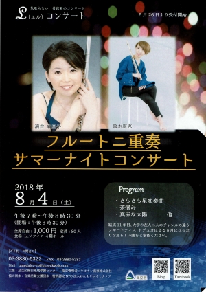 フルート二重奏　サマーナイトコンサート