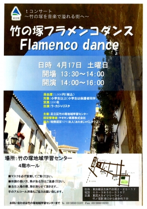 tコンサート 竹の塚フラメンコダンス