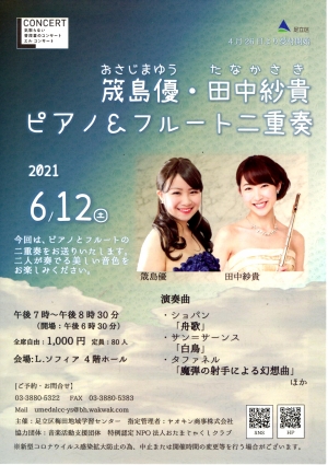 【中止】気取らない普段着のコンサート　Lコンサート～筬島優・田中沙貴ピアノ＆フルート二重奏～