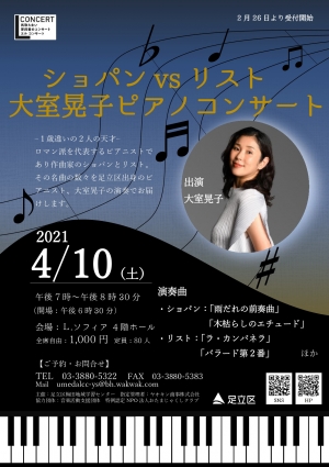 ショパンvsリスト　大室晃子コンサート