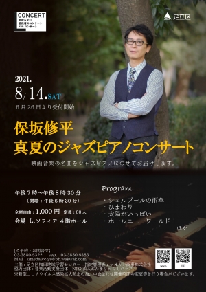 【公演延期】気取らない普段着のコンサート　Lコンサート～保坂修平 真夏のジャズピアノコンサート～