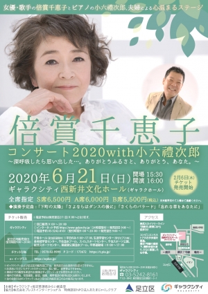 倍賞千恵子コンサート2020with小六禮次郎～深呼吸したら思い出した...。ありがとうふるさと、ありがとう、あなた。～