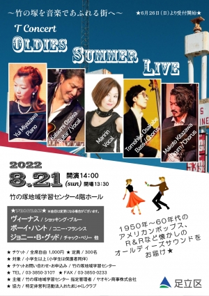 オールディーズサマーライブ