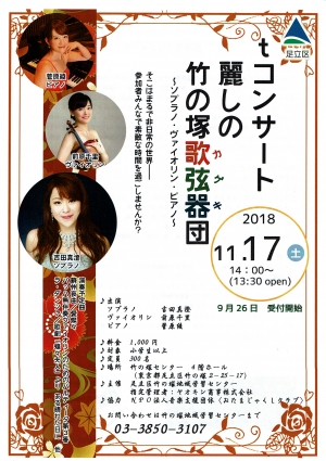 Tコンサート　癒しの竹の塚歌弦器団