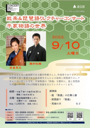 能楽＆琵琶語りレクチャーコンサート 平家物語の世界