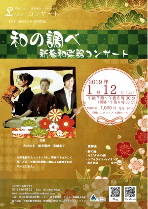 Ｌコンサート　和の調べ　新春和楽器コンサート