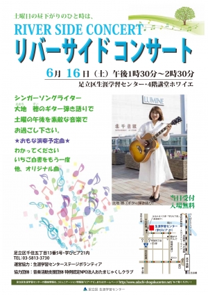 リバーサイドコンサート　