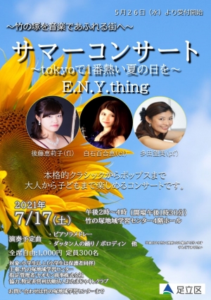 【公演延期】tコンサート サマーコンサート〜tokyoで1番熱い夏の日を〜