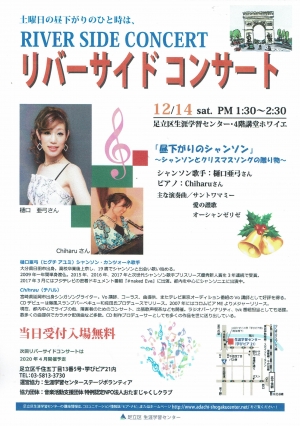 リバーサイドコンサート「昼下がりのシャンソン」～シャンソンとクリスマスソングの贈り物～