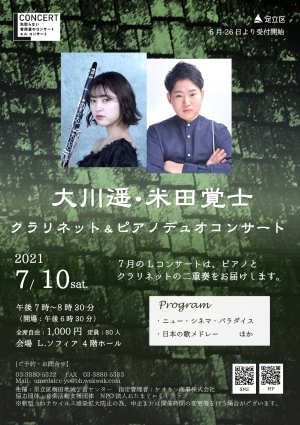 気取らない普段着のコンサート　Lコンサート～大川遥・米田覚士 クラリネット＆ピアノデュオコンサート～