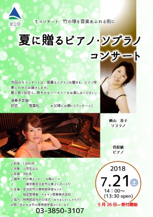 Tコンサート　夏に贈る　ピアノ・ソプラノコンサート