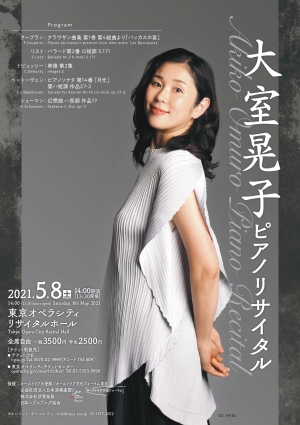 【延期】大室晃子ピアノリサイタル