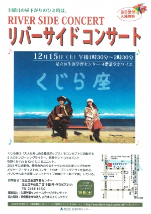 リバーサイドコンサート　