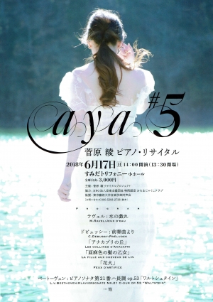aya #５ 菅原 綾 ピアノ・リサイタル