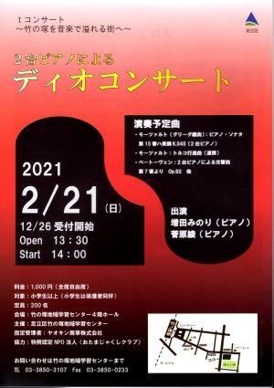 tコンサート 2台ピアノによるデュオコンサート