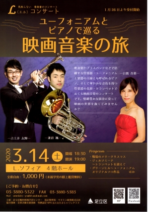 【中止】気取らない普段着のコンサート　Lコンサート～ユーフォニアムとピアノで巡る映画音楽の旅～