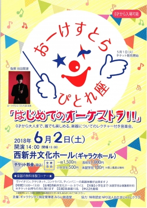 おーけすとらぴとれ座「はじめてのオーケストラ ‼」